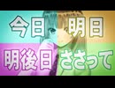 あした あさって ささって 刺さって！【ボカロPセルフカバー投稿祭2026】
