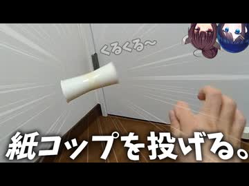 【きりたんの工作】紙コップを投げる。