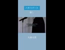 【ハモリ】催し - 大森元貴(covered by 蒼礼央)