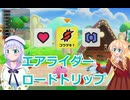 カービィのエアライダー実況２りりせとそらのプレイ日記、ボイスロイド解説