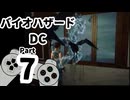 【バイオハザードDC】再・洋館からの脱出 Part7【ジル編：洋館2回目②】