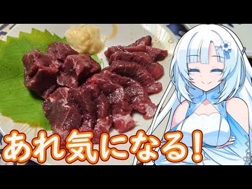 【あれ気になる！】クジラのお刺身【WhiteCUL】