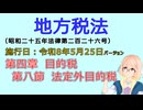 聴いて覚えて。音読します！　地方税法　第四章　目的税 第八節　法定外目的税　を『VOICEROID2 桜乃そら』さんが音読します（施行日 令和8年5月25日　バージョン）