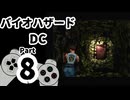 【バイオハザードDC】再・洋館からの脱出 Part8【ジル編：中庭地下】
