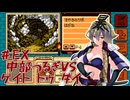 【ゲイトトゥダイ】中部つるぎvsゲイトトゥダイ体験版 #EX【VOICEVOX実況】