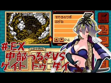 【ゲイトトゥダイ】中部つるぎvsゲイトトゥダイ体験版 #EX【VOICEVOX実況】