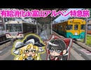 有給消化de富山旅パートⅠ　念願のアルペン特急旅楽しんだのぜ(´っ･ω･)っ