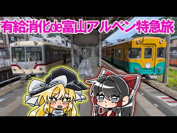 有給消化de富山旅パートⅠ　念願のアルペン特急旅楽しんだのぜ(´っ･ω･)っ