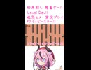 鬼畜初見殺しでもヒメちゃん頑張るゲーミング その12！！！！！！！！！！！！【LEVEL DEVIL】