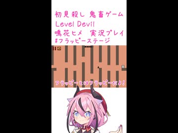 鬼畜初見殺しでもヒメちゃん頑張るゲーミング その12！！！！！！！！！！！！【LEVEL DEVIL】