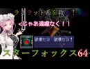 【VOICEVOX実況】ライラット系を救え！スターフォックス64 セクターX編【ニンテンドースイッチ2】