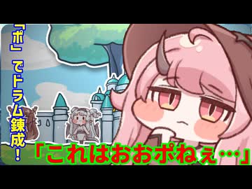 ポーシャーのドラム錬成はいかが？