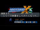 【ゲーム実況】浦部がシリーズ制覇を目指す！『ROCKMAN X3』③（終）