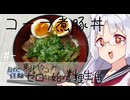 【自炊経験ゼロ】コーラ煮豚丼 東北イタコの自炊経験ゼロから始める料理生活 ＃-【VOICEPEAK】