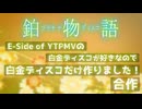 E-Side of YTPMVの白金ディスコが好きなので白金ディスコだけ作りました！合作