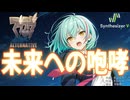 【マブラヴ オルタネイティヴ OP】未来への咆哮 / JAM Project【Synthesizer V 2 AI Ayame カバー】