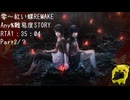 零～紅い蝶REMAKE NG、STORY、Any％RTA1時間35分04秒(IGT1時間31分59秒)Part2/?