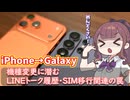 iPhoneからGalaxyへの機種変更中にLINEのトーク履歴移行やeSIM再発行で手間取る夏色花梨