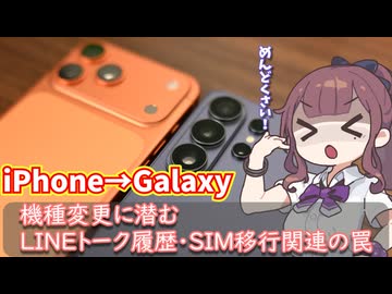 iPhoneからGalaxyへの機種変更中にLINEのトーク履歴移行やeSIM再発行で手間取る夏色花梨