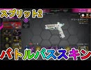 シーズン29スプリット2のバトルパススキンが超豪華！？ここでしか手に入らない超激レアスキンが最強すぎる！！絶対に購入しろ！！【スーパーレジェンド】【APEX LEGENDS/エーペックスレジェンズ】