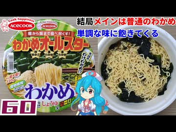 【エースコック】わかめオールスター わかめラーメン しょうゆ