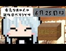 【6月25日】今日はなんの日？【なのぷー・エリアス・祝賀最愛_彩愛】