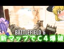 今更ながら新マップのカイロバザー行ってきた！！爆弾魔のBF6ゆっくり実況　爆破その21