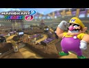 【マリオカート８ デラックス】B43・DS ワリオスタジアム・ワリオ