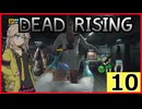 【DRDR】ヘリで来た#10【デッドライジング デラックスリマスター】