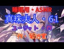 【睡眠用】  九州そら（ささやき）  '' 真珠夫人・６１（ ユージット・四 ） '' （ 作・菊池寛 ）  【ASMR】