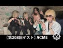 ACME【V援隊】TV放送 第208回