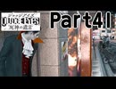 【実況】キムタクが如く２部作をのんびり実況Part41【JUDGE EYES:死神の遺言】