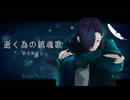 【VocaDuo2026】逝く為の鎮魂歌【終焉舞踏会】