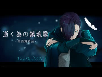 【VocaDuo2026】逝く為の鎮魂歌【終焉舞踏会】