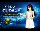 CUDA入門04 CUDA環境の構築3(Visual StudioとCUDA Toolkitのインストール、WSL2による仮想環境でのCUDAの使用)