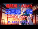 【睡眠用】  九州そら（ささやき）  ” 三国志・７５（  桃園の巻・秋風陣・七  ） ” （ 作・吉川英治 ）  【ASMR】