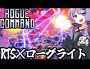 RTSとローグライトが良い感じに合体した面白ゲーム「Rogue Command」