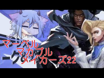 【Marvel Rivals】マーベル・マカブル・メイカーズ22