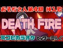 【カラオケ用に】おそ松さん第4期挿入歌「DEATH FIRE」耳コピOffVocal＆歌詞
