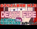 【カラオケ用に】おそ松さん第4期挿入歌「DEATH FIRE」耳コピハモリVer.＆歌詞