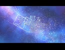 【ボカデュオ2026】君と見る星空/シリウス・ステラート 〈あさやけよぞら（猫鈴ぴぃ。。×ゆあね）〉