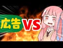 真・茜ちゃんVS広告
