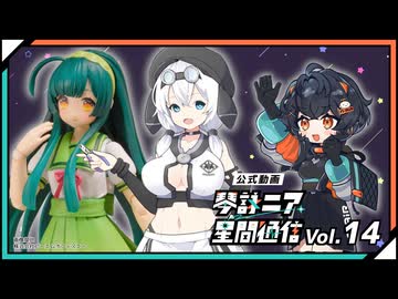 【公式】琴詠ニア星間通信 Vol.14「もちシングビルド！初めての美少女プラモデル製作」【ゲスト:模型娘のもち子さん・プラフィア東北ずん子】