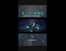 【ボカデュオ2026予告】逝く為の鎮魂歌【Petann Stunn】