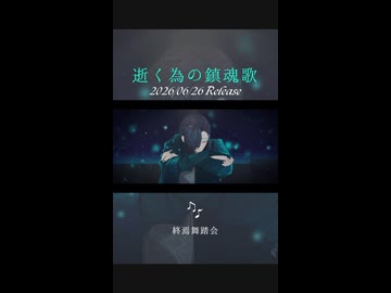 【ボカデュオ2026予告】逝く為の鎮魂歌【終焉舞踏会】
