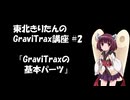 きりたんのGraviTrax講座 #2