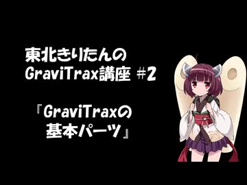 きりたんのGraviTrax講座 #2