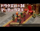 ＤＱ７ボイロ実況＃34　マーディラス③
