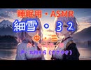 【睡眠用】  九州そら（ささやき）  '' 細雪・３２（ 中・三 ） '' （ 作・谷崎潤一郎 ）  【ASMR】【 VOICEVOX : 九州そら 】