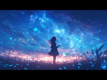 【ボカロPセルフカバー投稿祭2026】ユラリルラ / LasLaf